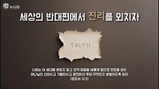 [세상의 반대편에서 진리를 외치자] 2025년 목자교회 동계수련회 2일차 레크레이션