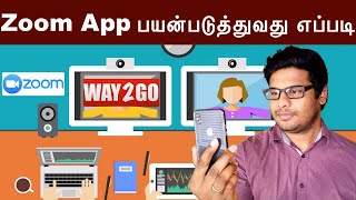 How to use zoom app | Zoom App பயன்படுத்துவது எப்படி | way2go tamil | Madhavan