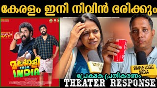 Malayalee from India review | Malayalee from India theatre response | Malayalee from India response