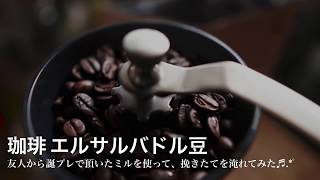 【珈琲】誕プレで貰ったコーヒーミルを使ってエルサルバドル豆を挽いて、挽きたて珈琲を淹れてみた♬.*ﾟ