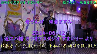 母ざんげ   米倉ますみ   ＞  カラオケスタジオ すまいりー  より  ＞   2024-0612  ＞   花房 まこ