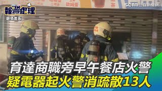 北市育達商職旁早午餐店火警　疑電器起火警消疏散13人｜三立新聞網SETN.com