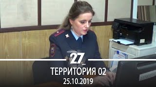 Территория 02 | 25.10.2019