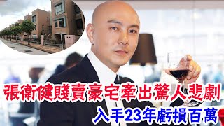 張衛健賤價賣房牽出驚人悲劇，胞弟曾住此害其身敗名裂，入手23年虧損百萬|大嘴娛記|#張衛健#賤價賣房#胞弟