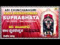ಆದಿ ಚುಂಚನಗಿರಿ ಕಾಲ ಭೈರವ ಸುಪ್ರಭಾತ-Adi Chunchanagiri Kaala Bhairava Suprabhata | Kannada  Song