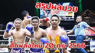 สรุปผลการแข่งขัน ศึกมวยไทยพลังใหม่ 20 ก.ย 2566