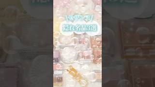 【最新保存版】セザンヌ本気出しすぎ！バズる前に買うべき隠れ名品🥰　#shorts #コスメ #美容 #メイク #垢抜け