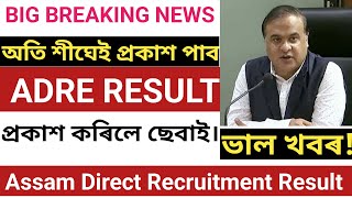 BIG NEWS|| যিকোনো মূহুর্তে প্ৰকাশ পাব পাৰে ৰিজাল্ট || Assam Direct Recruitment Result || ADRE RESULT