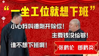 【我要下班】德雲社出現內部矛盾！是否需要停業整頓？郎鶴炎：錢沒給夠怎麼上班！張鶴倫：三室一廳都是我想象出來的！| 德雲社相聲大全|#郭德纲 #于谦#德云社#优酷 #优酷综艺