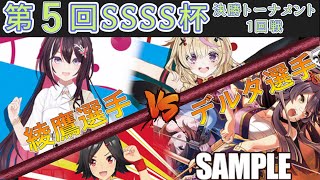 ［WS/ヴァイス］第5回SSSS杯決勝トーナメント1回戦　ホロライブVSウマ娘［対戦動画］