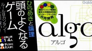 頭のよくなるゲーム　アルゴのルール説明動画・対戦動画