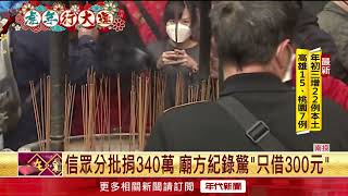 借300元還金340萬！ 「萬倍奉還」破紫南宮紀錄