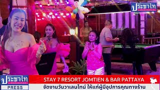 ร้าน STAY 7 RESORT JOMTIEN \u0026 BAR PATTAYA จัดงานวันวาเลนไทน์ ให้แก่ผู้มีอุปการคุณทางร้าน