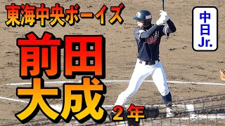 【東海中央ボーイズ】前田大成２年（中日Jr.）のバッティングフォーム 打ち方 タイミングの取り方 体重移動 打撃 構え【第54回春季全国大会予選2023.11.25】