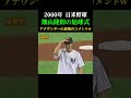 みんな若い 畑山隆則 始球式 日米野球 野球 プロ野球 メジャーリーグ 巨人 ジャイアンツ 読売ジャイアンツ ボクシング shorts baseball play