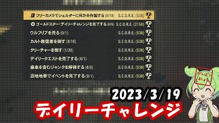 【シーズン12】3/19のデイリーチャレンジ【Fallout76/フォールアウト76】