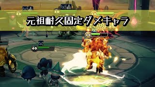 【サマナーズウォー】占領戦実況 元祖耐久固定ダメキャラと言えばラマゴスだと思う