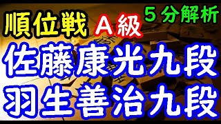 将棋ロング解析▲佐藤康光九段 対 △羽生善治九段 第80期順位戦Ａ級１回戦