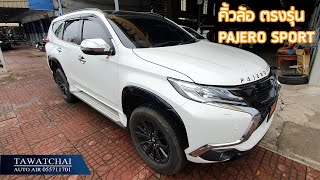 คิ้วล้อ pajero sport - รีวิวคิ้วล้อ 4.5นิ้ว ตรงรุ่น Pajero sport elite edtion สีดำbyธวัชชัยออโต้แอร์