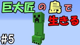 【マインクラフト】#5 独特な島々の世界で生きる　～巨大クリーパー島～【配布ワールド】