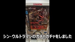 シン・ウルトラマンのガチャガチャ