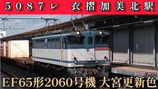 JR貨物 EF65形2060号機 更新色 5087レ おおさか東線 衣摺加美北駅