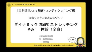 [全剣連]ひとり稽古/コンディショニング編：ダイナミック(動的)ストレッチング その1 体幹(全身)