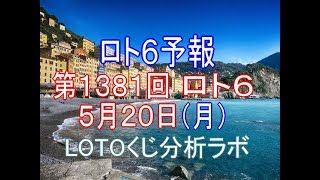 【宝くじ】ロト6予報。第1381回5月20日（月）