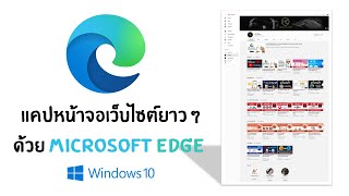 วิธีแคปหน้าจอเว็บไซต์ยาว ๆ ด้วย Microsoft edge บน Windows10