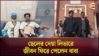 ছেলের দেয়া লিভারে জীবন ফিরে পেলেন বাবা | Father-Son Love | Life Story | Channel 24