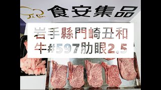 岩手縣門崎丑和牛#597肋眼2.5#食安集品#JipinFood#Japanese#wagyu#いわて#門崎丑