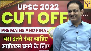 UPSC 2022 Final Cutoff | बस इतने नंबर चाहिए आईएएस बनने के लिए।। #upsc #ias #ips #motivation #viral