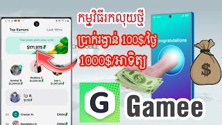 Gamee Win Real Cash 1800$ Per week ! កម្មវិធីរកលុយថ្មី Gamee រង្វាន់ 100$/ថ្ងៃ នឹង 1000$/អាទិត្យ