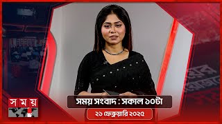 সময় সংবাদ | সকাল ১০টা | ২১ ফেব্রুয়ারি ২০২৫ | Somoy TV Bulletin 10am | Latest Bangladeshi News