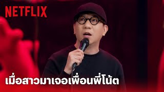 เดี่ยว 13 Highlight - เมื่อ ‘โน้ต-อุดม’ นัดสาวมาเจอเพื่อน บอกเลยว่าแต่ละคนตัวฮา  😂 | Netflix