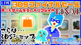 【実況枠】3DSファイナルセールで買ったゲームをやる枠…最終回！【個人VTuber/ゆめのこ】