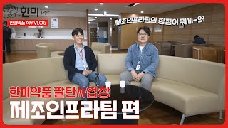 [한미그룹 직무브이로그] #출근한미다 I Ep.06 한미약품 제조인프라팀 I 깨끗하다! 넓다! 쾌적하다! 팔탄사업장에서의 하루? 완전 럭키비키잔앙✨