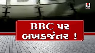 BBC News | IT Raid | Aaj Ka Agenda | BBC પર બખડજંતર ! : આજનો એજન્ડા @SandeshNewsTV