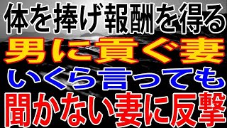 【修羅場】男に貢ぐ妻。いくら言っても聞かない妻に反撃。