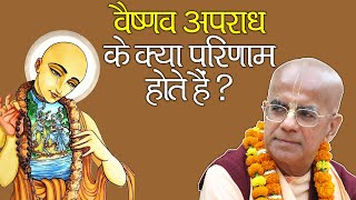 वैष्णव अपराध के क्या परिणाम होते हैं ? ||  HH Gopal Krishna Goswami Maharaj || CC Madhya Lila 22.100