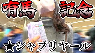 【有馬記念】的中連発！！シャフリヤールを穴で買い！総額1万超の勝負で大的中か！？【競馬女子】