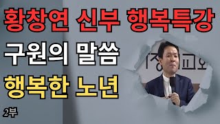 황창연 신부_생명을 살리는 말씀 2부