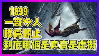 一部令人嘆爲觀止的影集《1899》 | 到底哪個是真實是虛擬 |劇集裏的三角形是代表著什麽呢？ #1899 #三角形 #dark