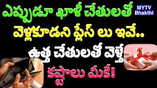 ఎప్పుడూ ఖాళీ చేతులతో వెళ్లకూడని ప్లేస్ లు ఇవే  ఉత్త చేతులతో వెళ్తే కష్టాలు మీకే#interestingfacts/new