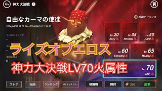 【ライズオブエロス】神力大決戦自由なカーマの使徒LV70火属性God高難易度【Rise of Eros】