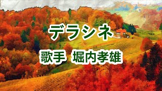 デラシネ～唄 堀内孝雄 (アリスのメンバー)