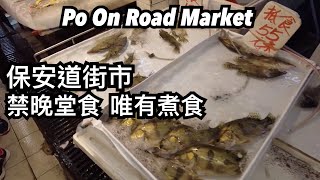 保安道街市 海鮮多 乾貨雜貨齊 | 保安道マーケット シーフードや乾物食材の売場 | Po On Road Market