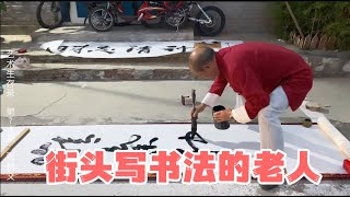 74岁老人为书法梦想千里赴京，每天摆地摊卖字为生A 74-year-old man travels thousands of miles to Beijing to dream of ......