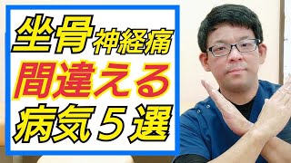 坐骨神経痛と間違える病気５選について解説