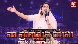 Naa Pranamaina Yesu | Telugu Christian Song | Raj Prakash Paul | Jessy Paul | EFJ